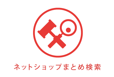 ネットショップまとめ検索を作ってみた