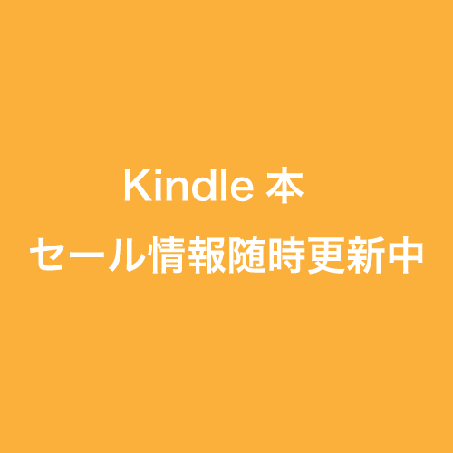 Kindleセール情報ページ追加のお知らせ