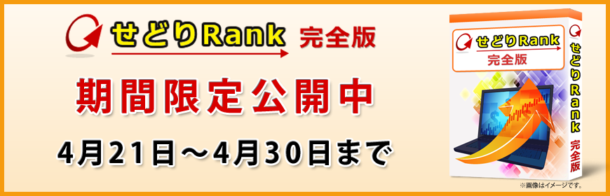 せどりRank完全版、期間限定公開中です