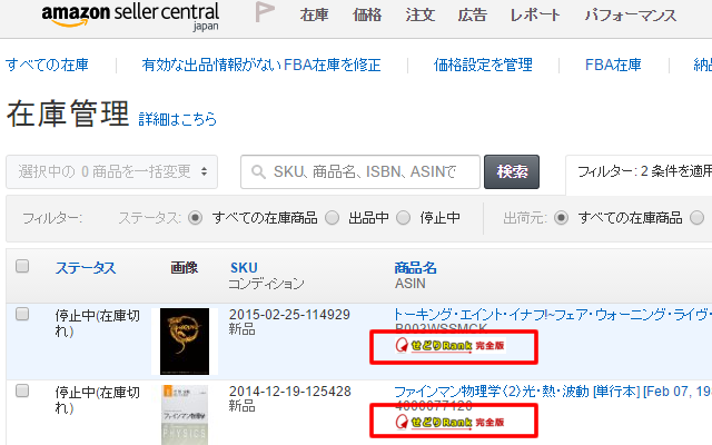 日本のAmazonセラーセントラル(管理画面)、在庫管理ページの商品名の下